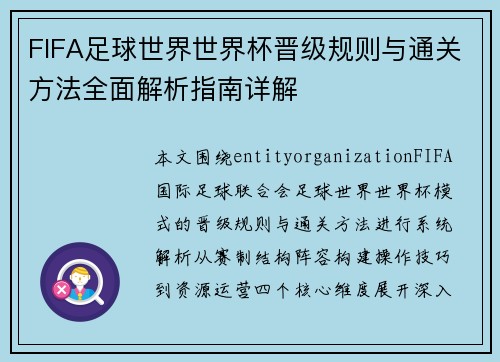 FIFA足球世界世界杯晋级规则与通关方法全面解析指南详解